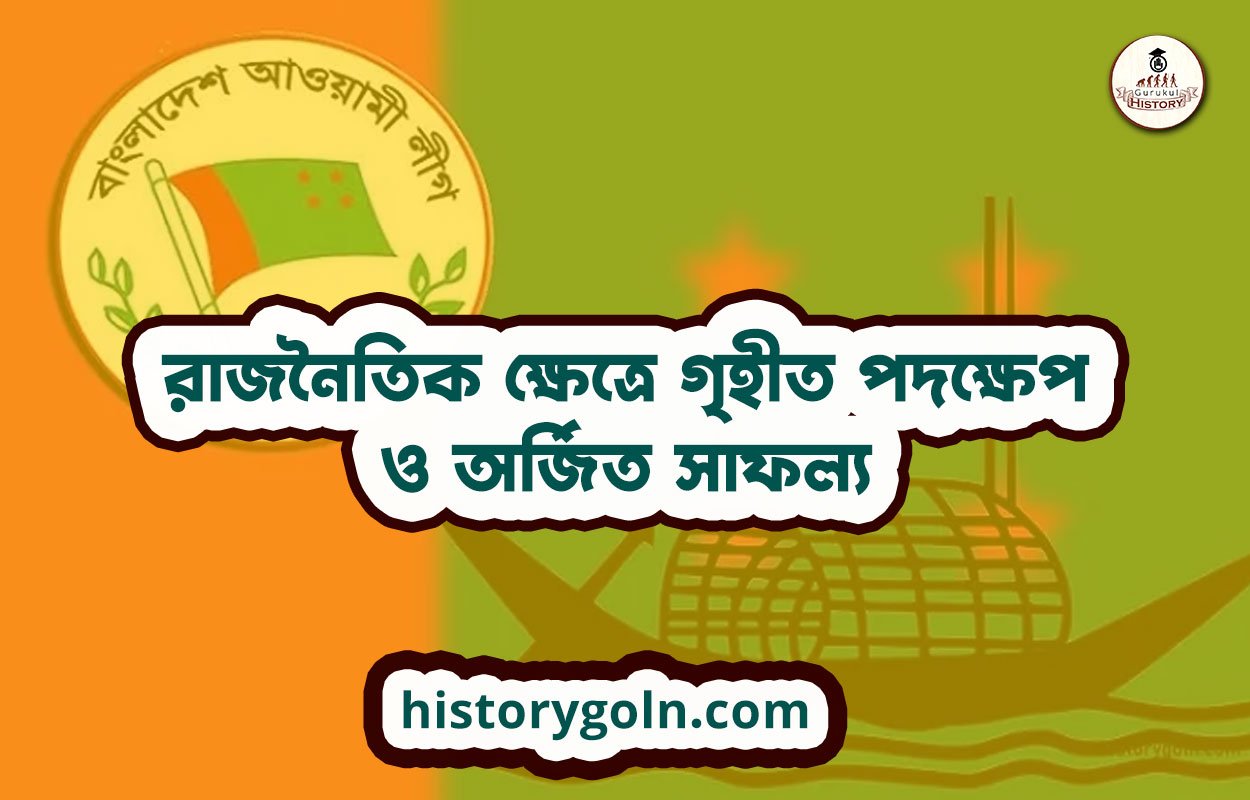 রাজনৈতিক ক্ষেত্রে গৃহীত পদক্ষেপ ও অর্জিত সাফল্য