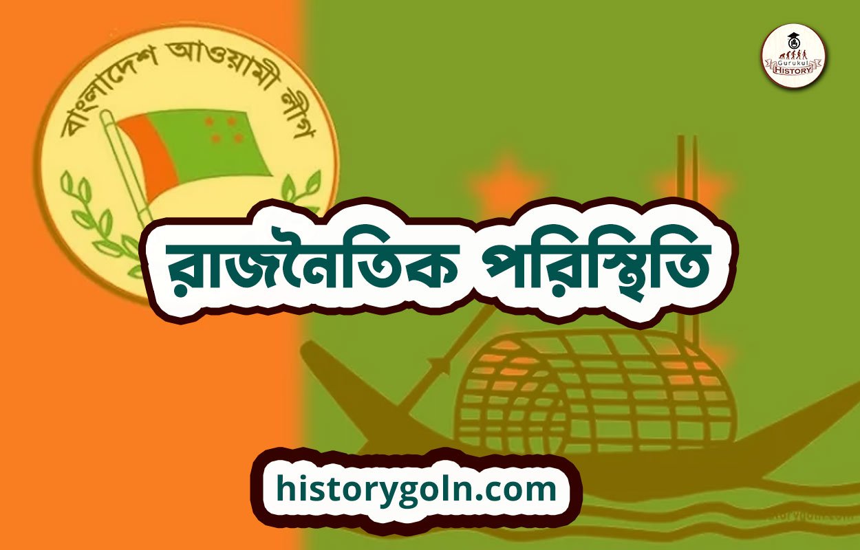 রাজনৈতিক পরিস্থিতি 1 রাজনৈতিক পরিস্থিতি