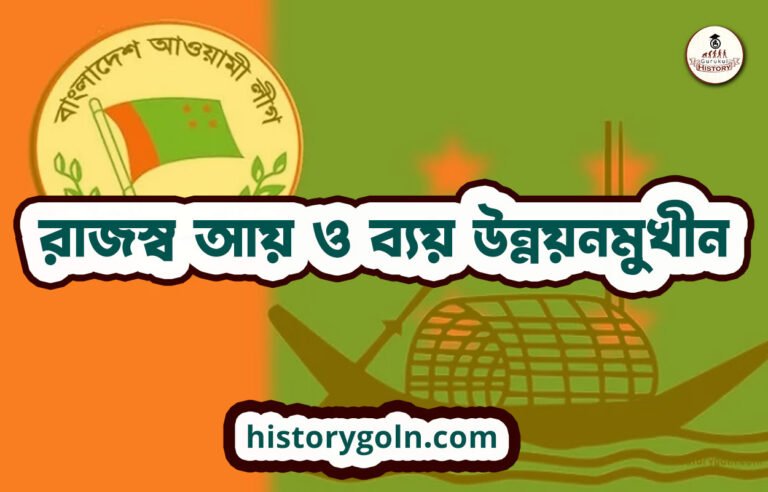 রাজস্ব আয় ও ব্যয় উন্নয়নমুখীন