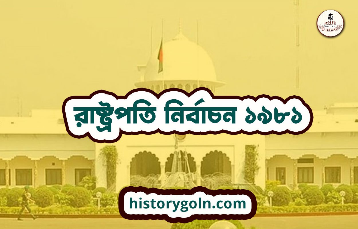 রাষ্ট্রপতি নির্বাচন ১৯৮১