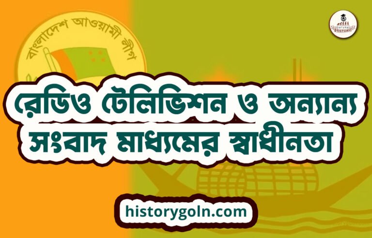 রেডিও টেলিভিশন ও অন্যান্য সংবাদ মাধ্যমের স্বাধীনতা