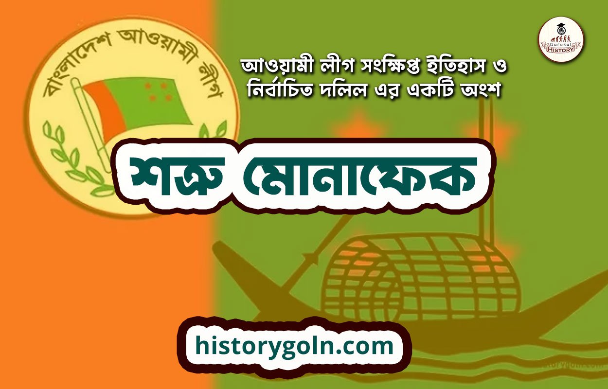 শত্রু মোনাফেক