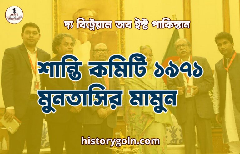 শান্তি কমিটি ১৯৭১ – মুনতাসির মামুন