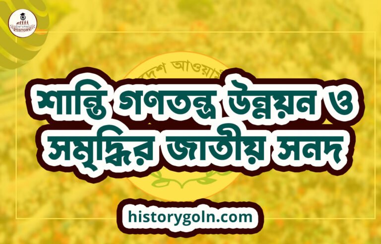 শান্তি গণতন্ত্র উন্নয়ন ও সমৃদ্ধির জাতীয় সনদ