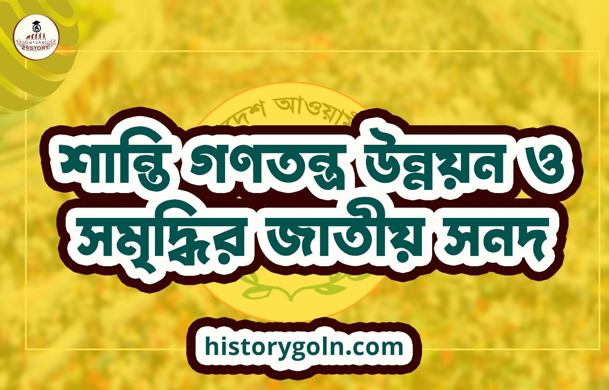 শান্তি গণতন্ত্র উন্নয়ন ও সমৃদ্ধির জাতীয় সনদ