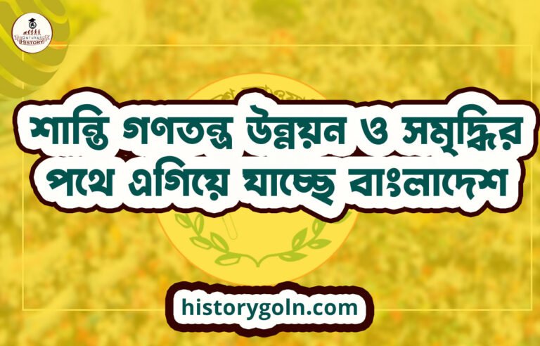 শান্তি গণতন্ত্র উন্নয়ন ও সমৃদ্ধির পথে এগিয়ে যাচ্ছে বাংলাদেশ