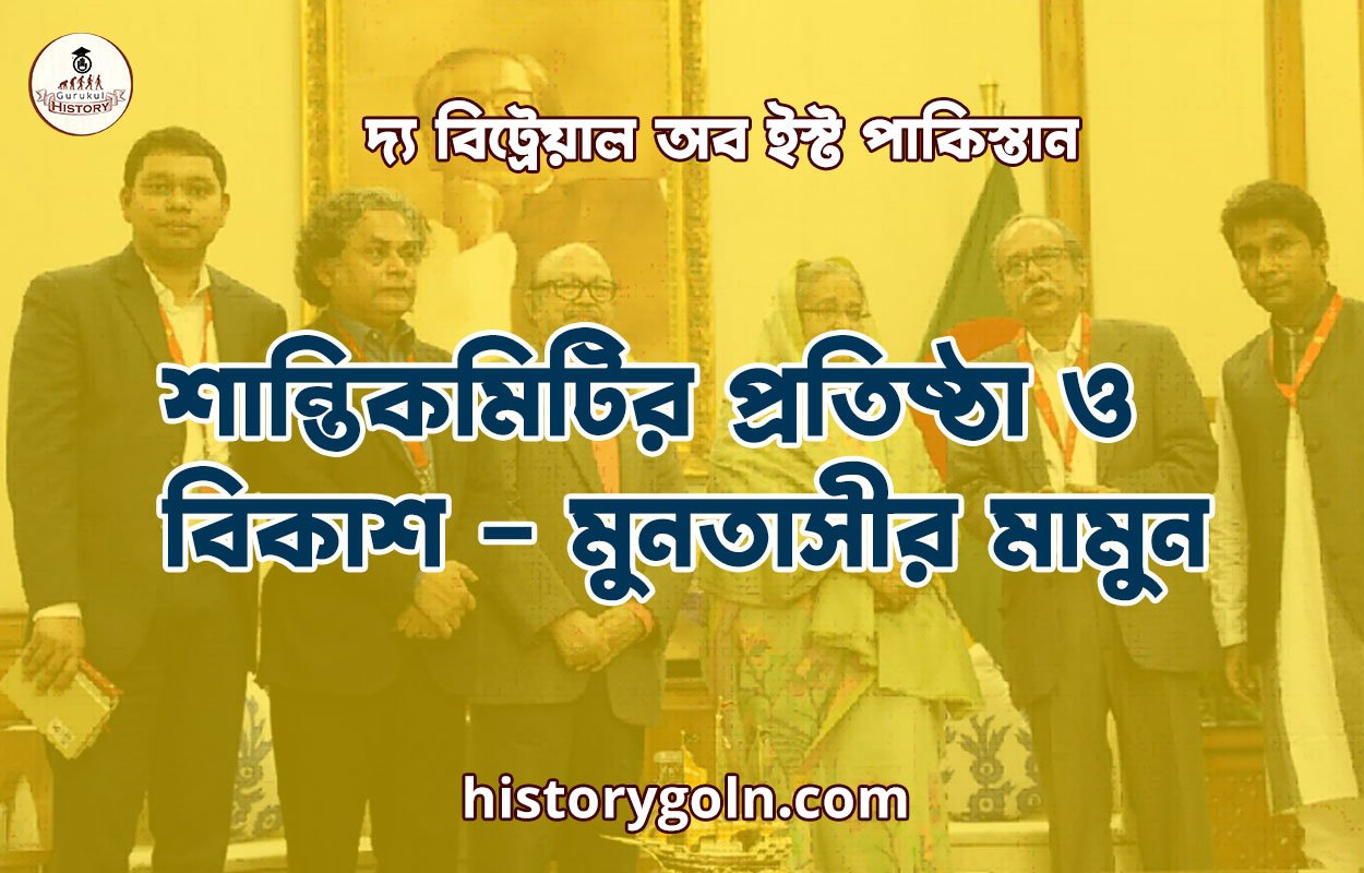 শান্তিকমিটির প্রতিষ্ঠা ও বিকাশ – মুনতাসীর মামুন