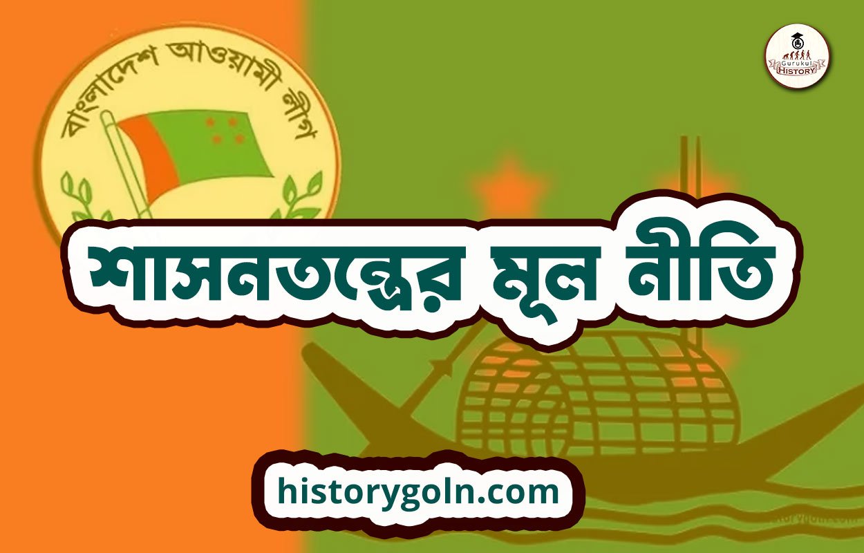 শাসনতন্ত্রের মূল নীতি