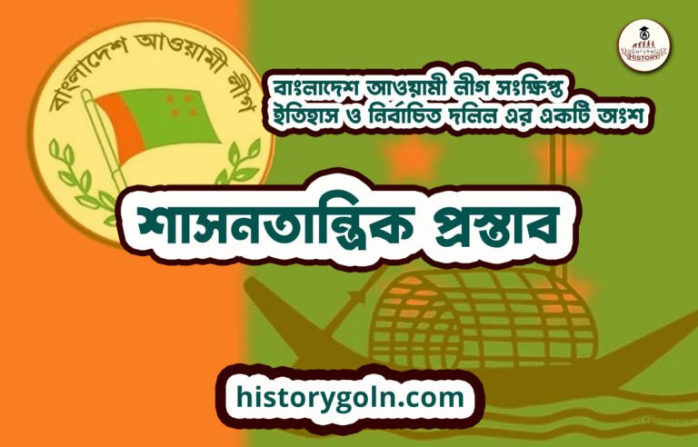 শাসনতান্ত্রিক প্রস্তাব