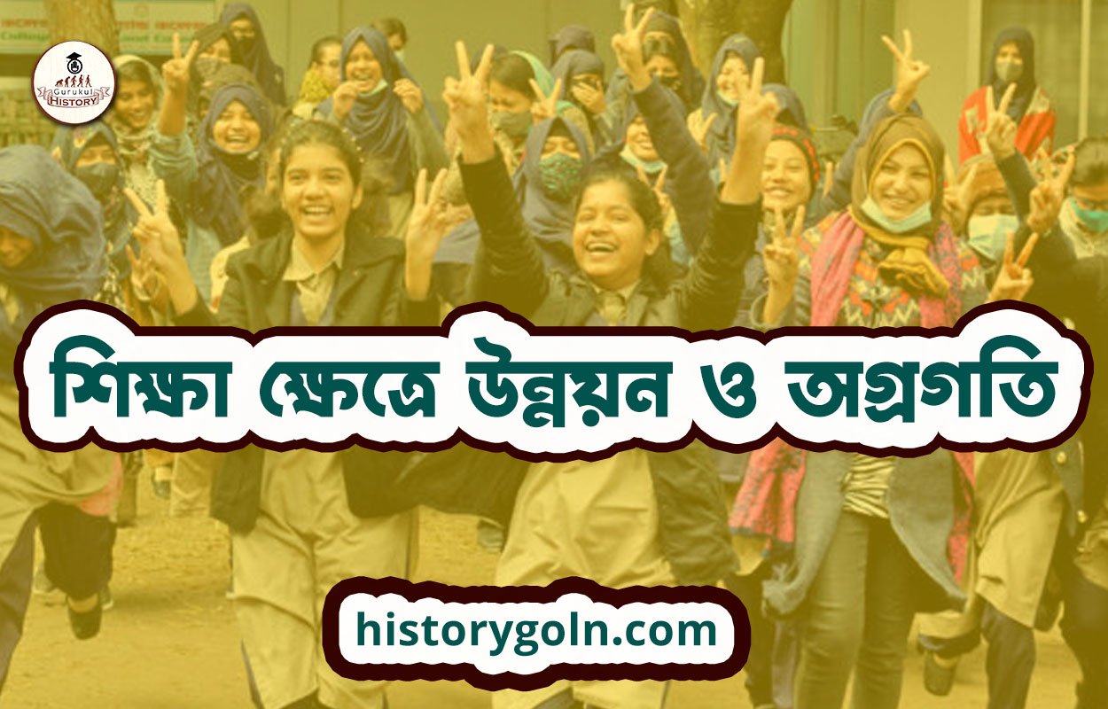 শিক্ষা ক্ষেত্রে উন্নয়ন ও অগ্রগতি 1 শিক্ষা ক্ষেত্রে উন্নয়ন ও অগ্রগতি