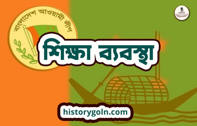 শিক্ষা ব্যবস্থা