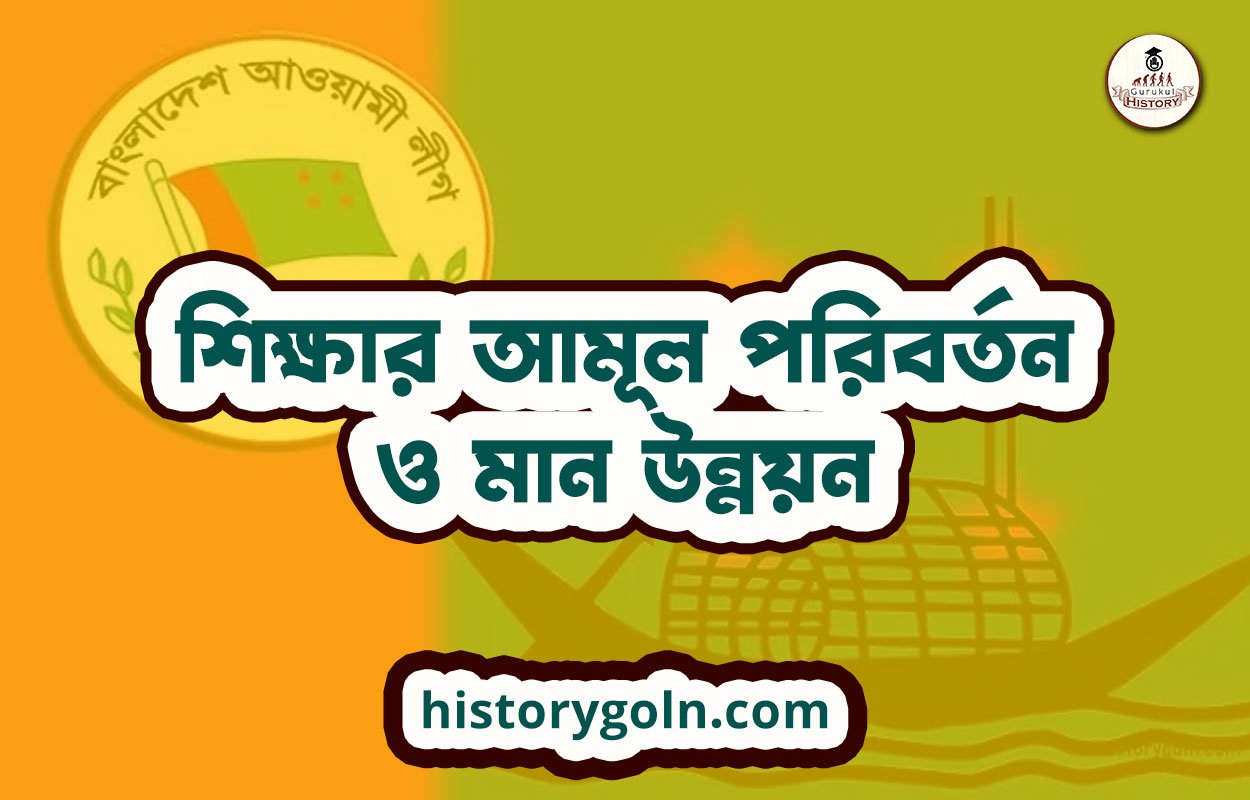 শিক্ষার আমূল পরিবর্তন ও মান উন্নয়ন