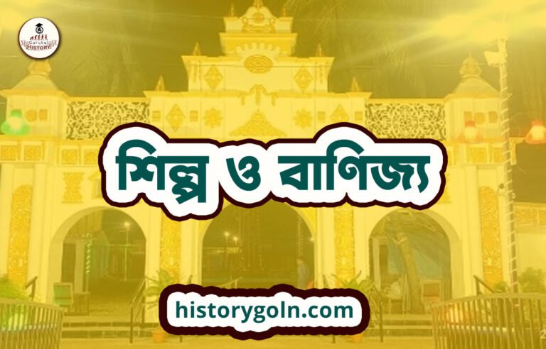 শিল্প ও বাণিজ্য