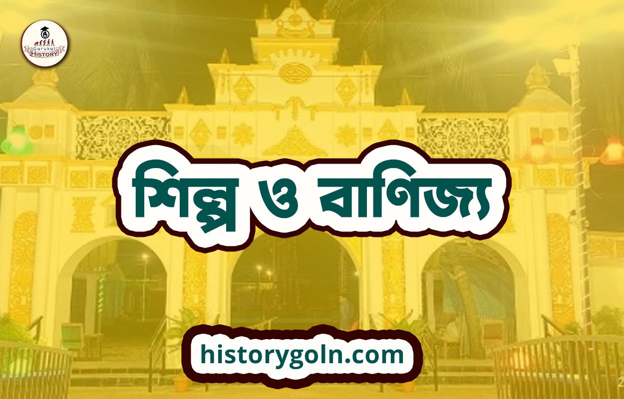 শিল্প ও বাণিজ্য
