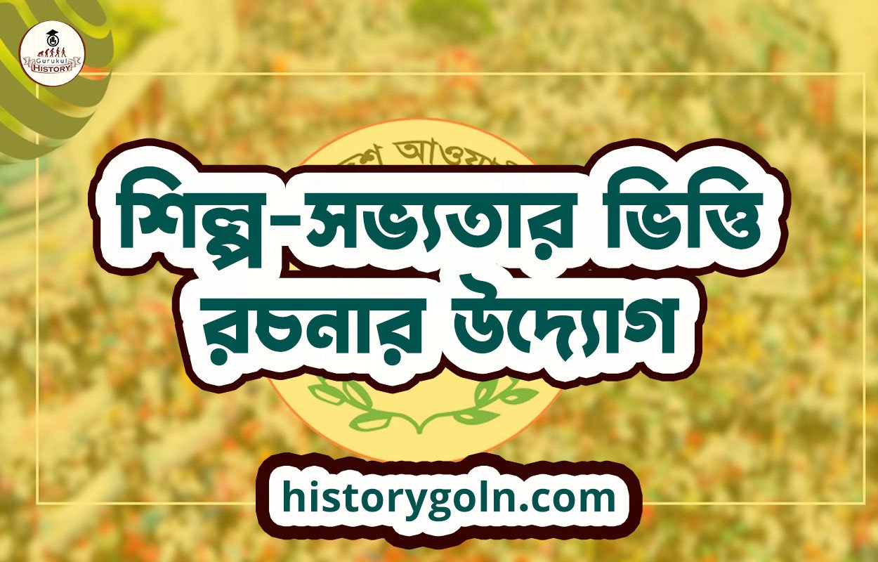 শিল্প-সভ্যতার ভিত্তি রচনার উদ্যোগ 1 শিল্প-সভ্যতার ভিত্তি রচনার উদ্যোগ