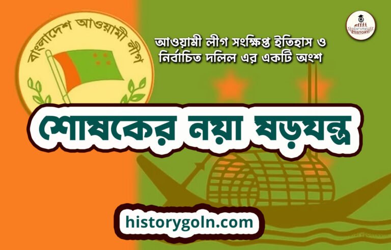 শোষকের নয়া ষড়যন্ত্র