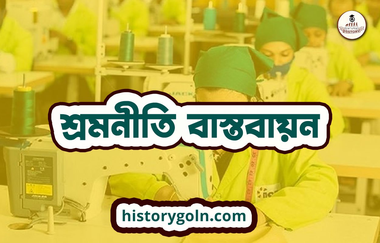 শ্রমনীতি বাস্তবায়ন