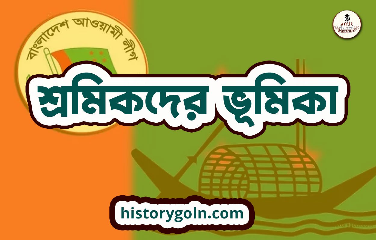 শ্রমিকদের ভূমিকা 1 শ্রমিকদের ভূমিকা