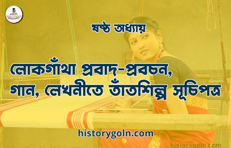 ষষ্ঠ অধ্যায় : লোকগাঁথা প্রবাদ-প্রবচন, গান, লেখনীতে তাঁতশিল্প সূচিপত্র