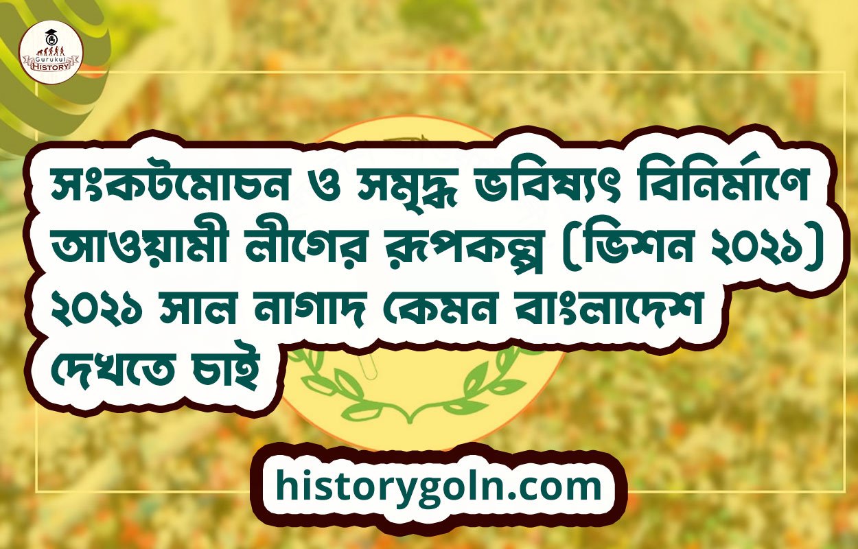 সংকটমোচন ও সমৃদ্ধ ভবিষ্যৎ বিনির্মাণে আওয়ামী লীগের রূপকল্প (ভিশন ২০২১) ২০২১ সাল নাগাদ কেমন বাংলাদেশ দেখতে চাই 1 সংকটমোচন ও সমৃদ্ধ ভবিষ্যৎ বিনির্মাণে আওয়ামী লীগের রূপকল্প (ভিশন ২০২১) ২০২১ সাল নাগাদ কেমন বাংলাদেশ দেখতে চাই
