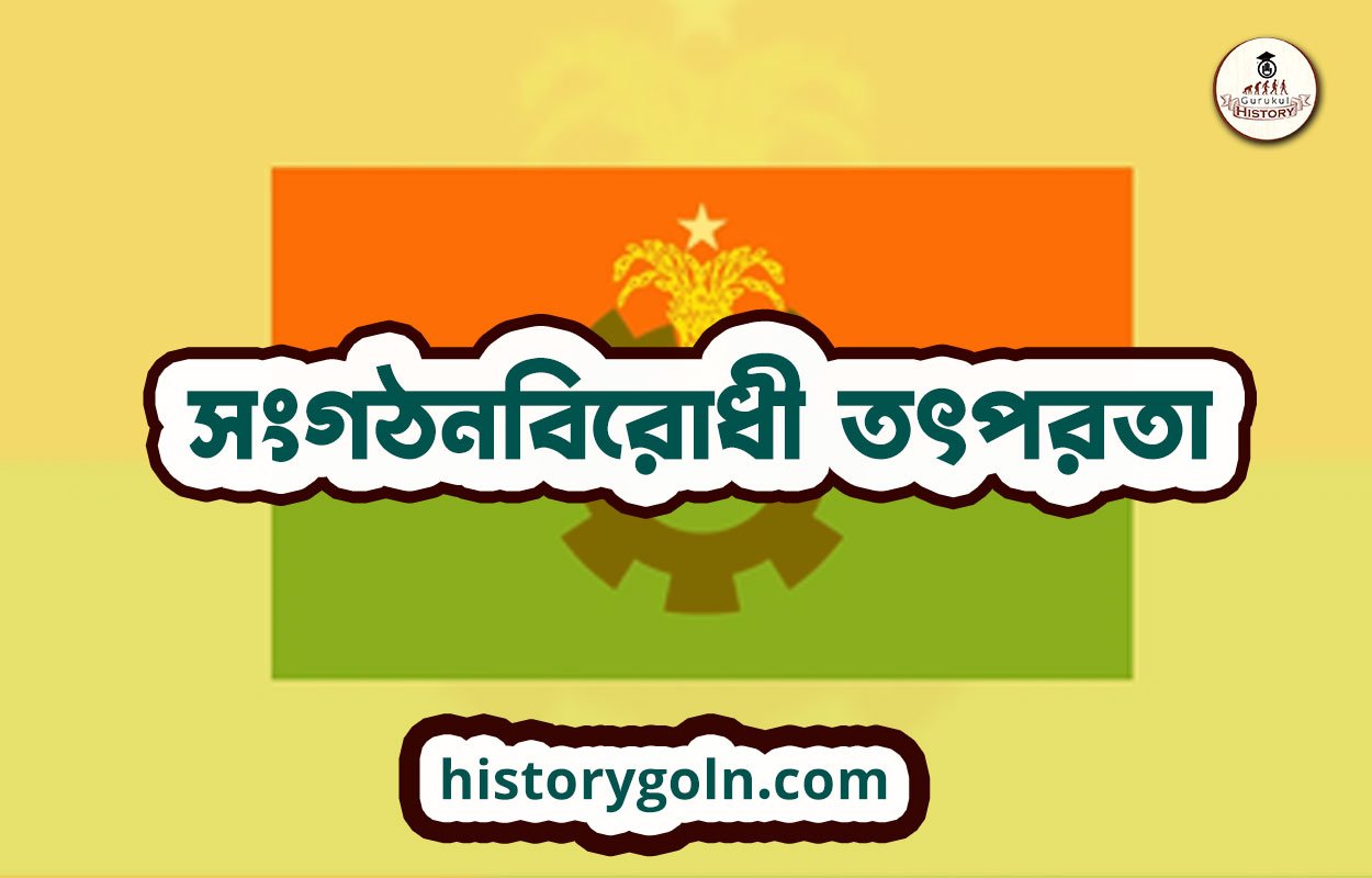 সংগঠনবিরোধী তৎপরতা