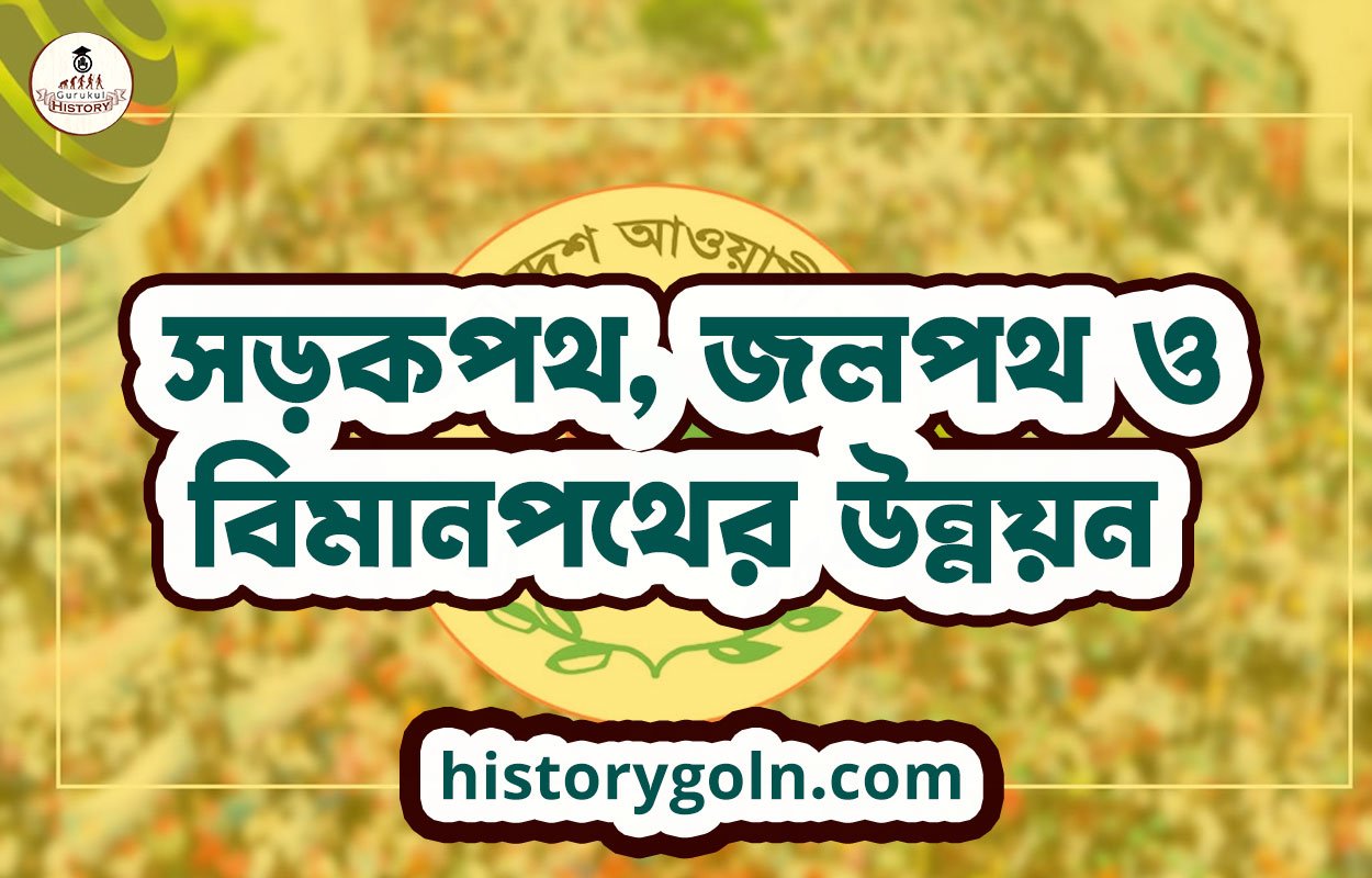 সড়কপথ, জলপথ ও বিমানপথের উন্নয়ন