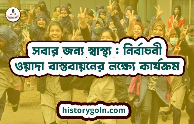 সবার জন্য স্বাস্থ্য : নির্বাচনী ওয়াদা বাস্তবায়নের লক্ষ্যে কার্যক্রম