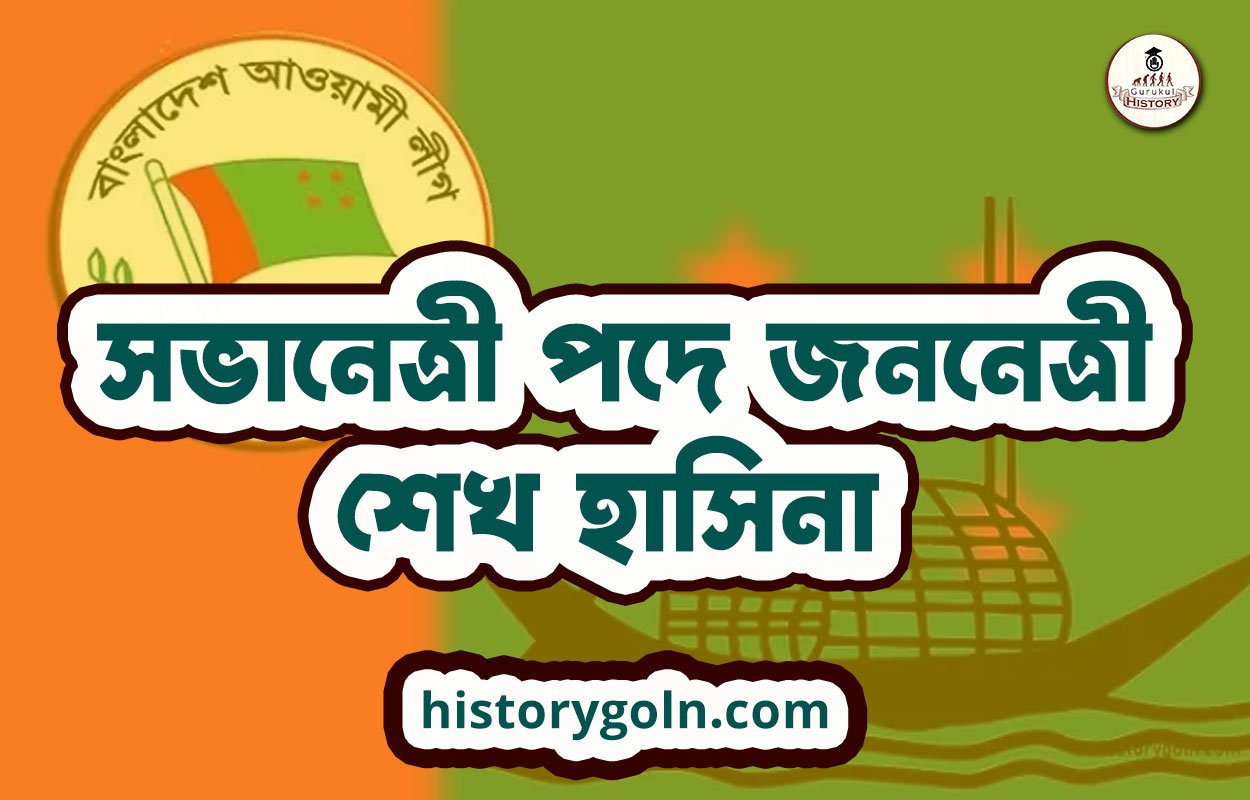 সভানেত্রী পদে জননেত্রী শেখ হাসিনা 1 সভানেত্রী পদে জননেত্রী শেখ হাসিনা