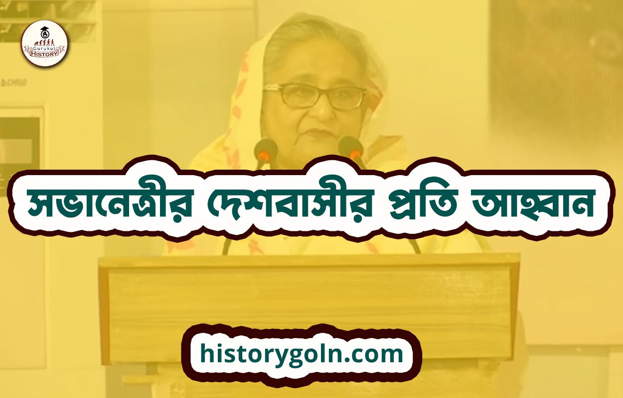 সভানেত্রীর দেশবাসীর প্রতি আহ্বান