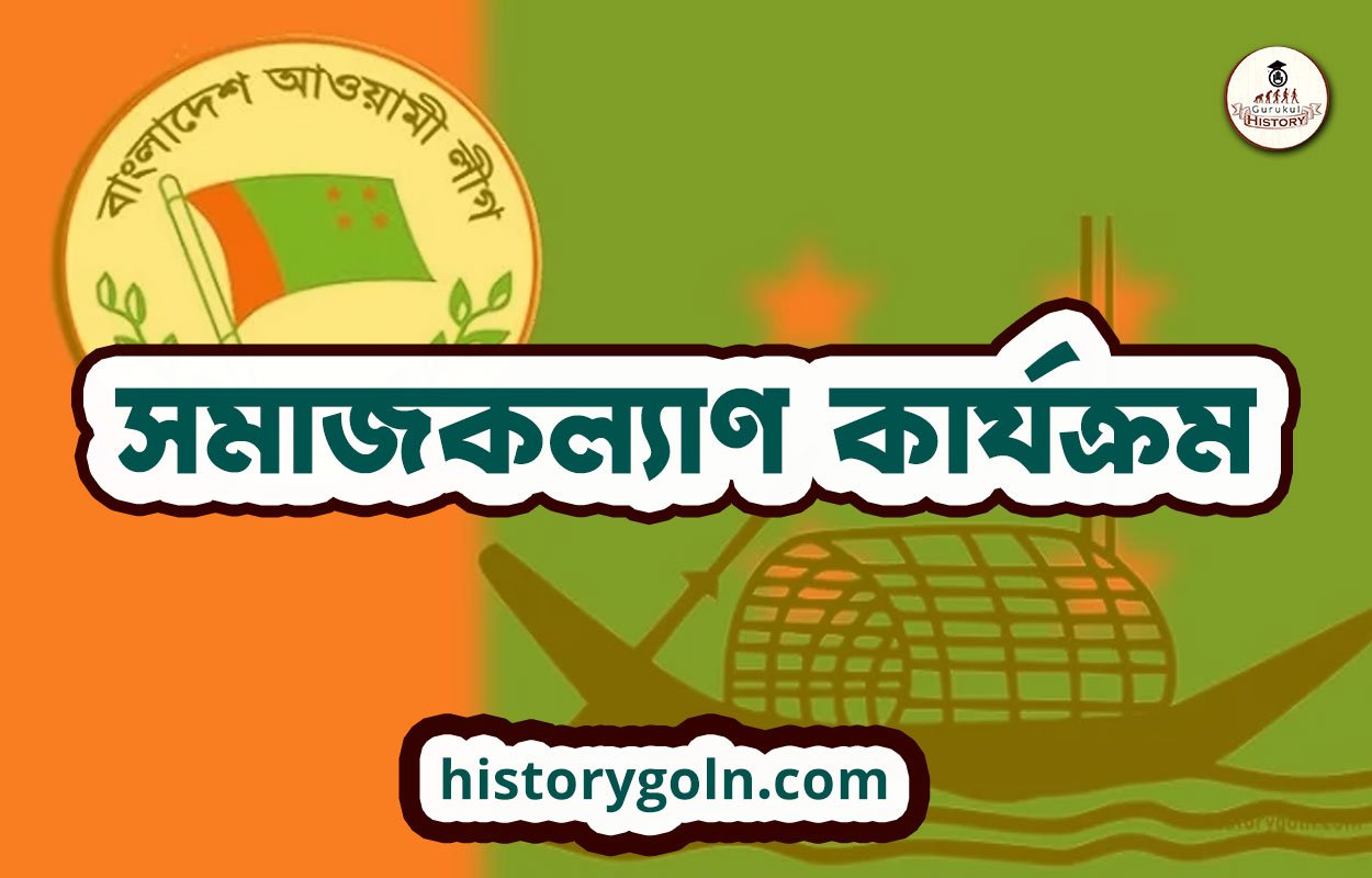 সমাজকল্যাণ কার্যক্রম