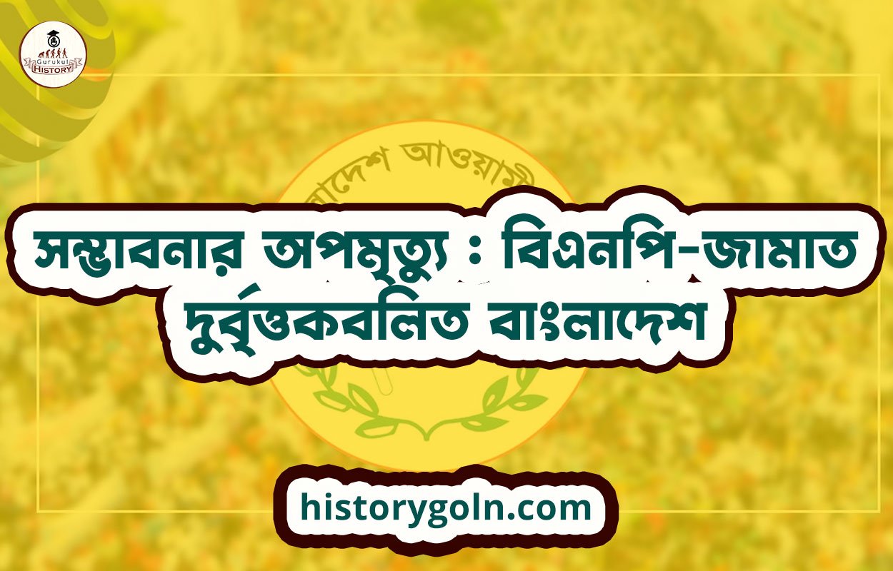 সম্ভাবনার অপমৃত্যু : বিএনপি-জামাত দুর্বৃত্তকবলিত বাংলাদেশ