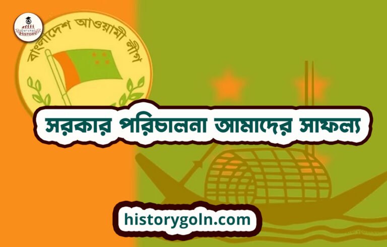 সরকার পরিচালনা আমাদের সাফল্য