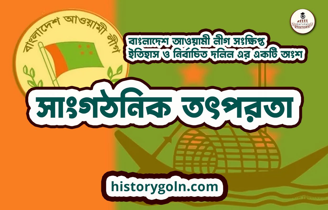 সাংগঠনিক তৎপরতা