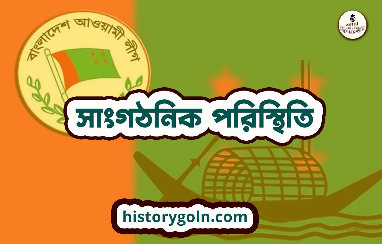 সাংগঠনিক পরিস্থিতি 1 সাংগঠনিক পরিস্থিতি