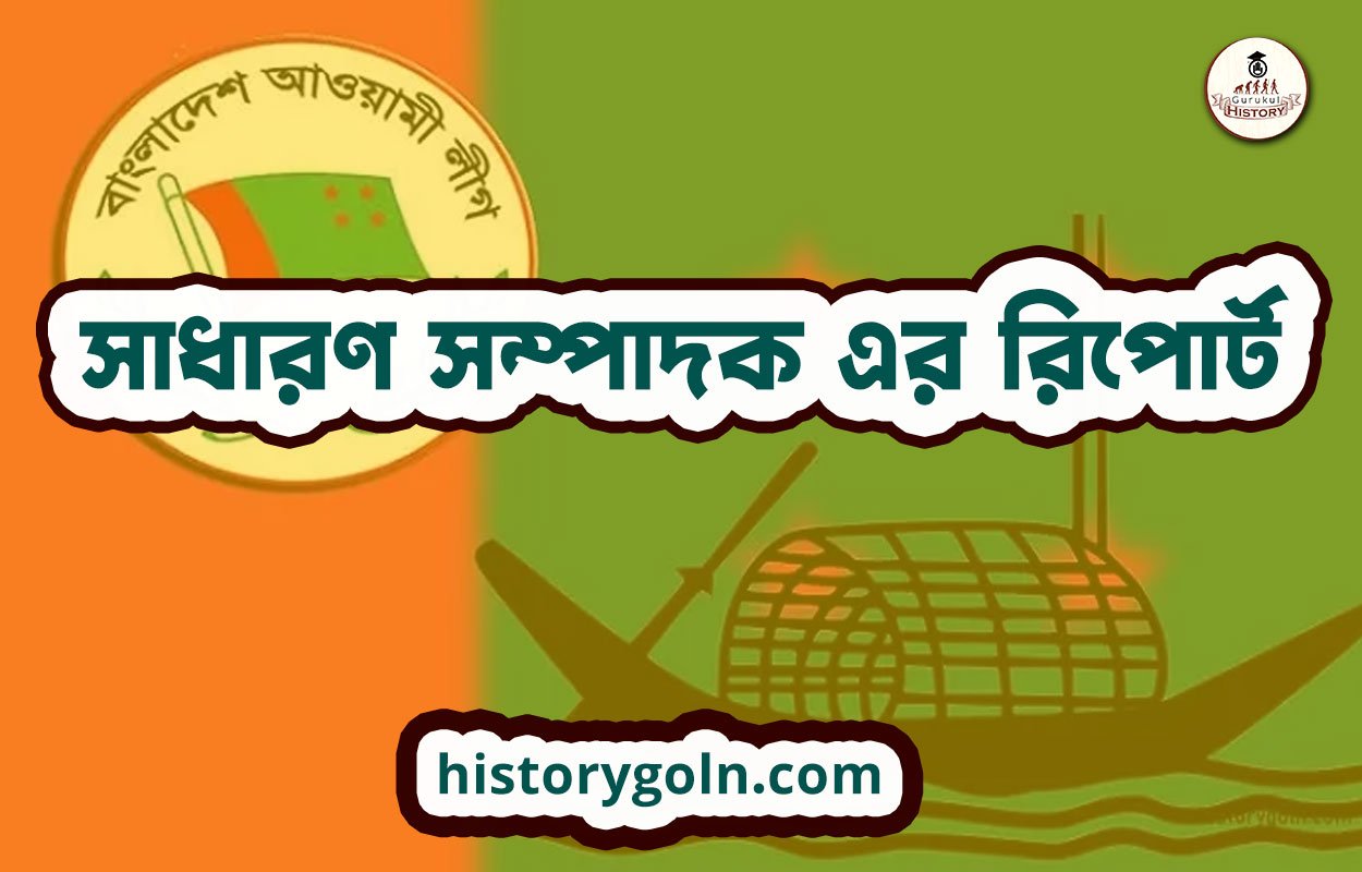 সাধারণ সম্পাদক এর রিপোর্ট