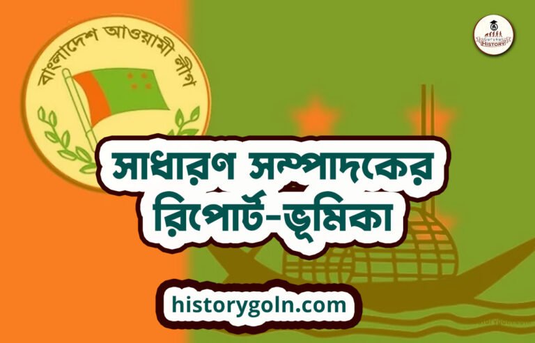 সাধারণ সম্পাদকের রিপোর্ট-ভূমিকা