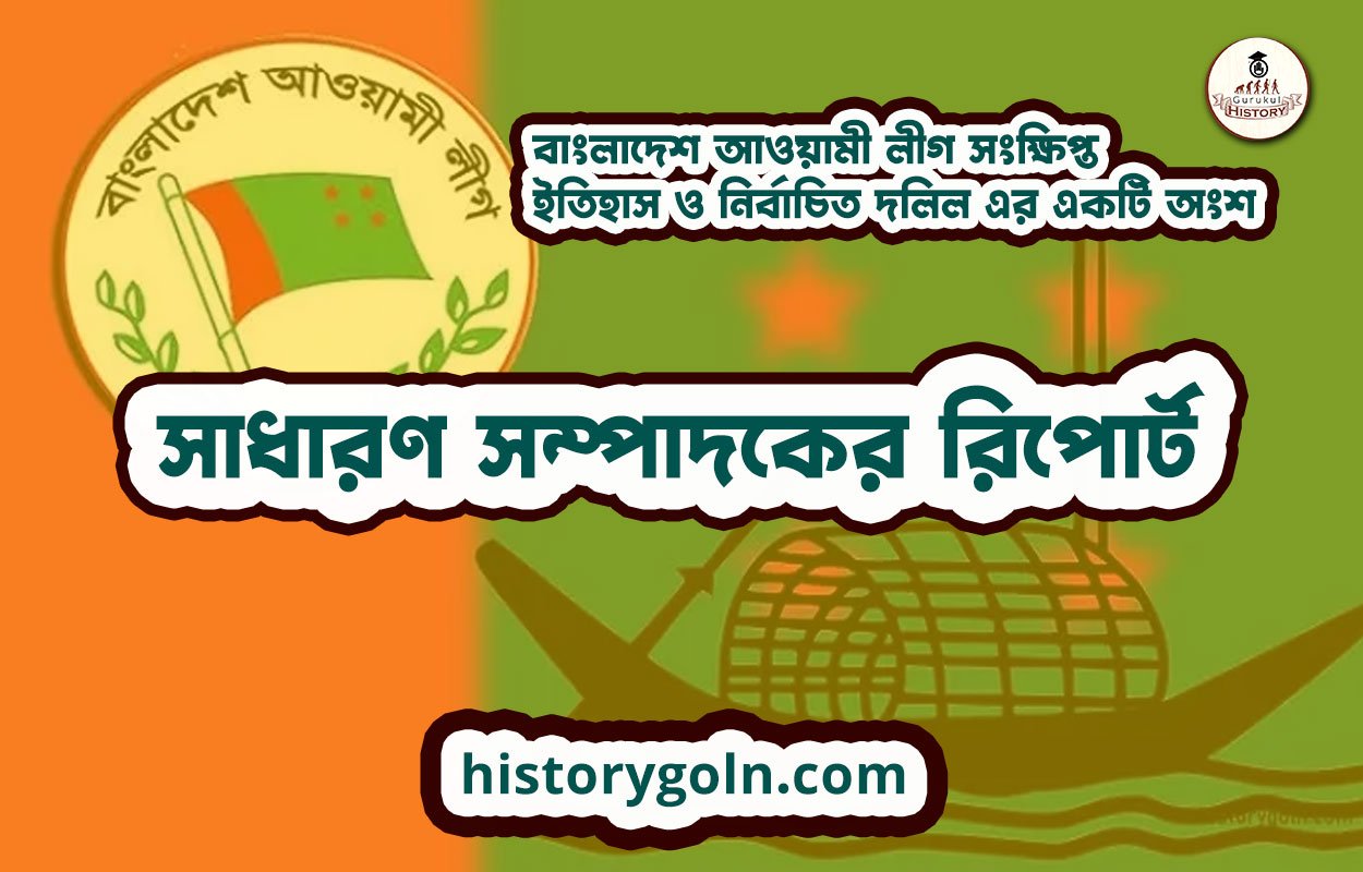 সাধারণ সম্পাদকের রিপোর্ট