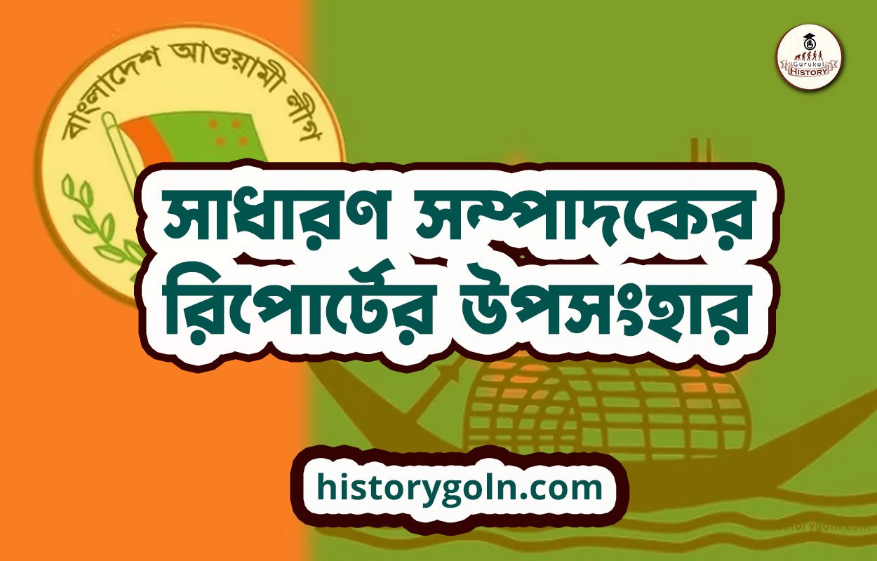 সাধারণ সম্পাদকের রিপোর্টের উপসংহার 1 সাধারণ সম্পাদকের রিপোর্টের উপসংহার