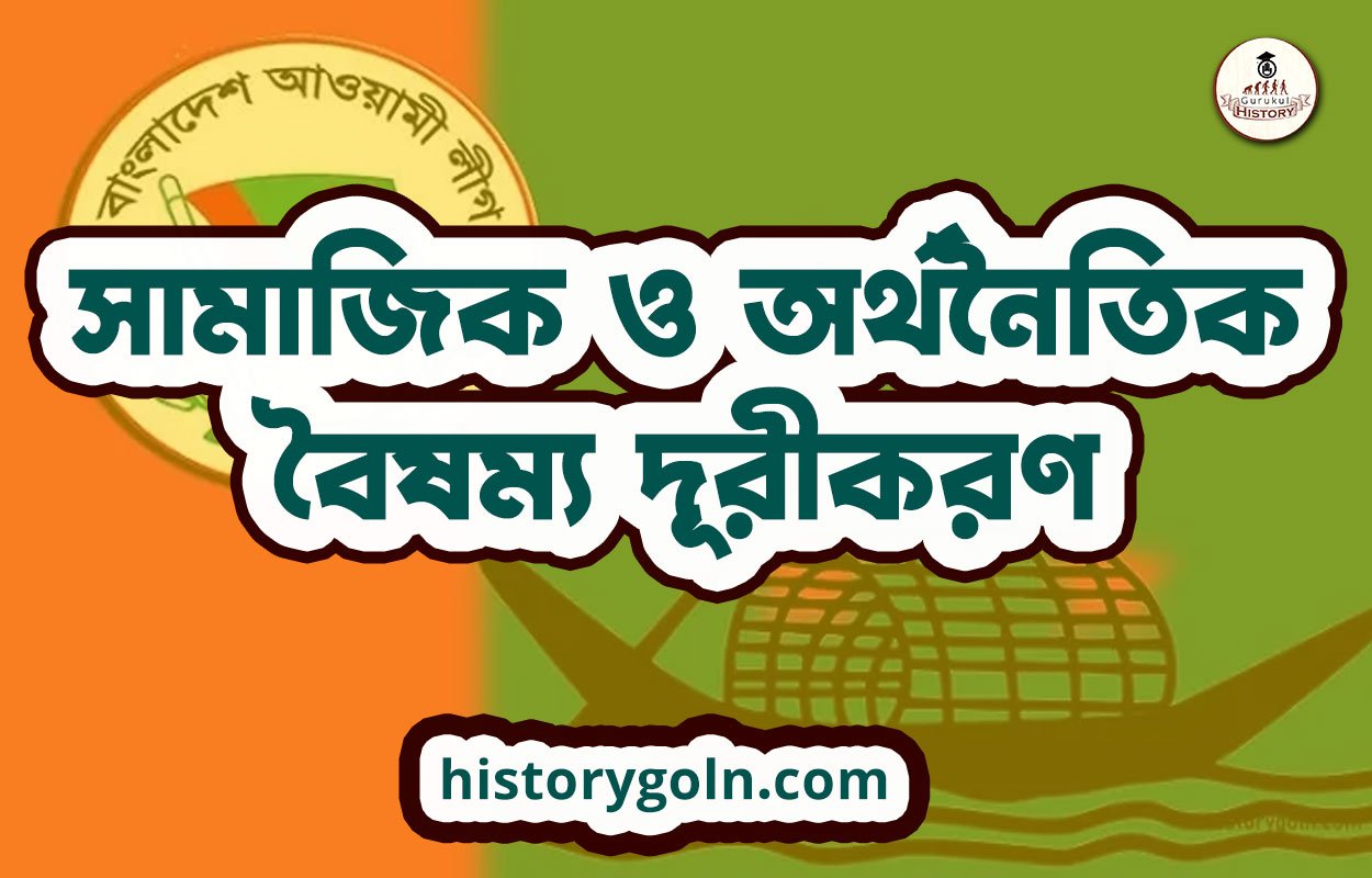 সামাজিক ও অর্থনৈতিক বৈষম্য দূরীকরণ