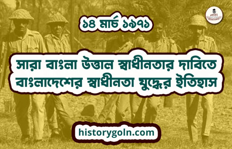 সারা বাংলা উত্তাল স্বাধীনতার দাবিতে | বাংলাদেশের স্বাধীনতা যুদ্ধের ইতিহাস