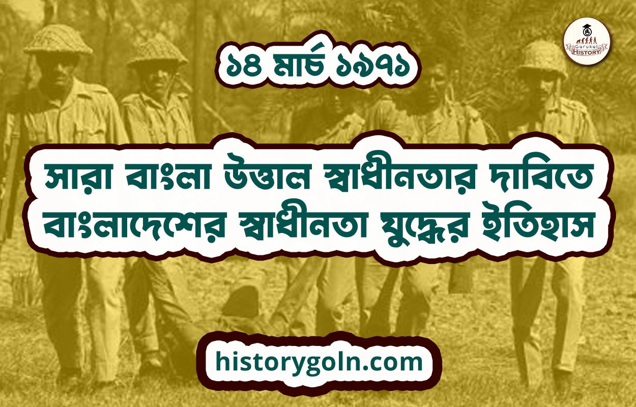 সারা বাংলা উত্তাল স্বাধীনতার দাবিতে | বাংলাদেশের স্বাধীনতা যুদ্ধের ইতিহাস