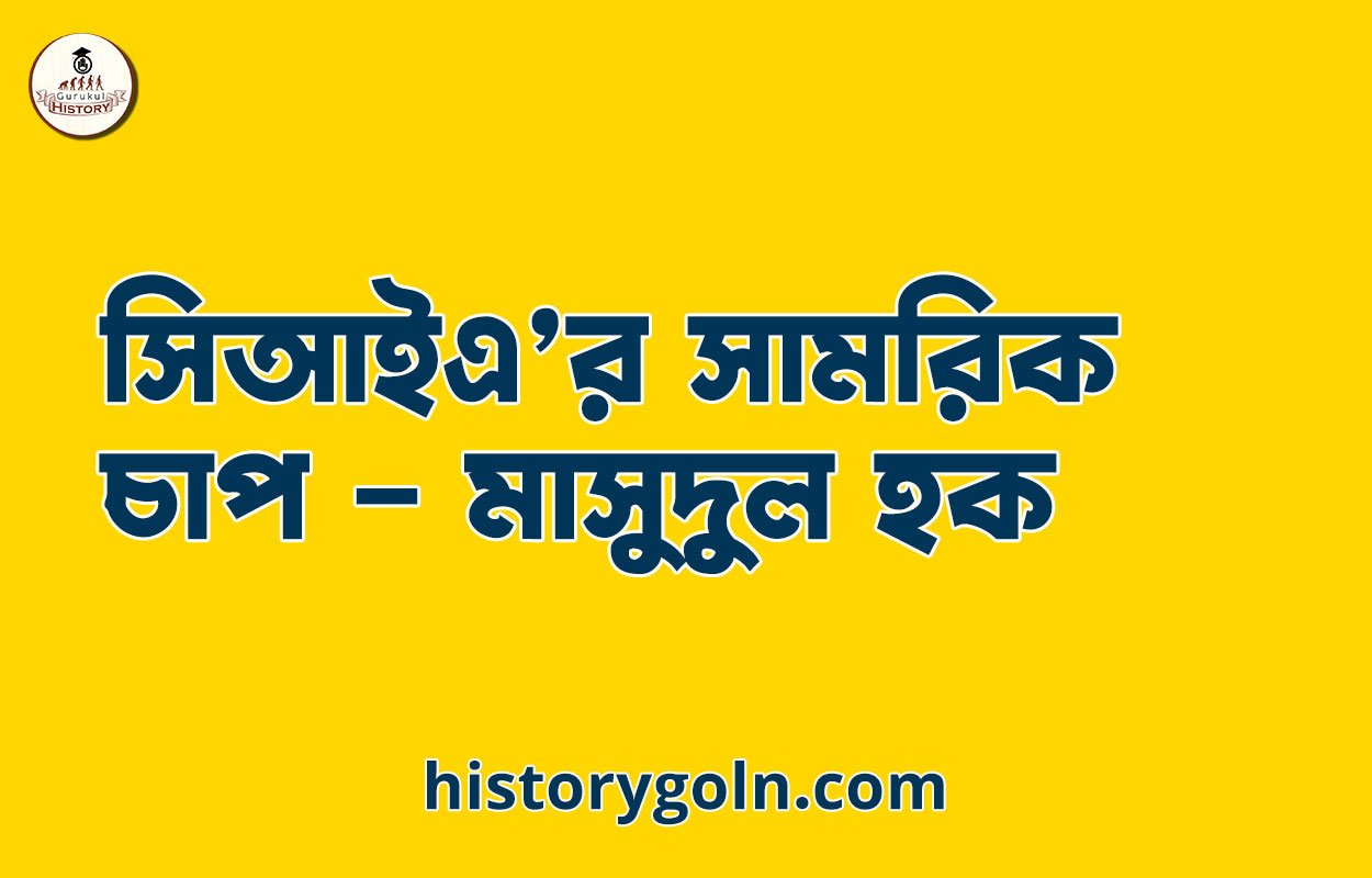 সিআইএ’র সামরিক চাপ – মাসুদুল হক