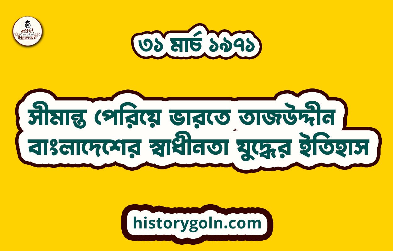 ৩১ মার্চ ১৯৭১ | সীমান্ত পেরিয়ে ভারতে তাজউদ্দীন | বাংলাদেশের স্বাধীনতা যুদ্ধের ইতিহাস 1 ৩১ মার্চ ১৯৭১ | সীমান্ত পেরিয়ে ভারতে তাজউদ্দীন | বাংলাদেশের স্বাধীনতা যুদ্ধের ইতিহাস