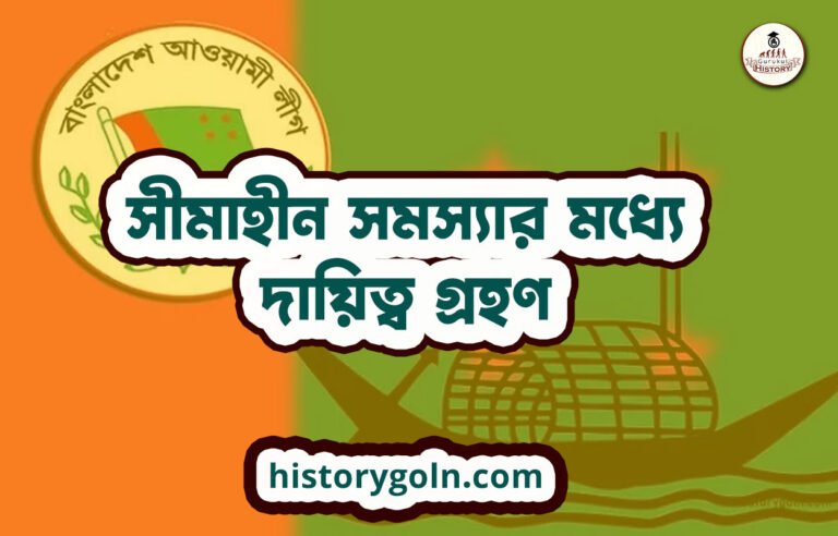 সীমাহীন সমস্যার মধ্যে দায়িত্ব গ্রহণ