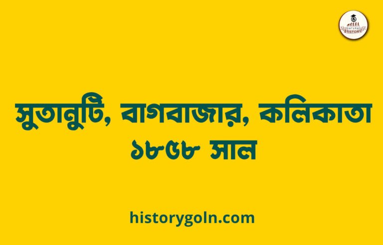 সুতানুটি, বাগবাজার, কলিকাতা ১৮৫৮ সাল