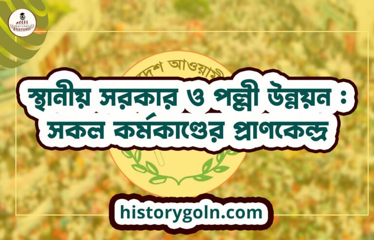 স্থানীয় সরকার ও পল্লী উন্নয়ন : সকল কর্মকাণ্ডের প্রাণকেন্দ্র