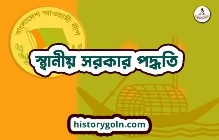 স্থানীয় সরকার পদ্ধতি