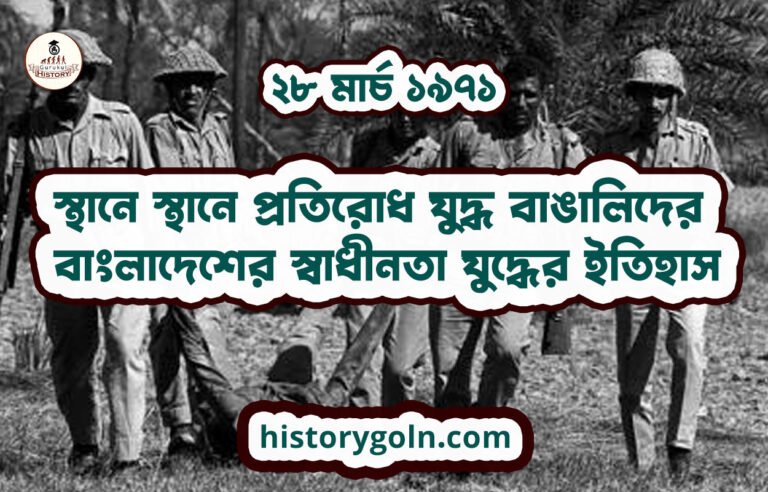 স্থানে স্থানে প্রতিরোধ যুদ্ধ বাঙালিদের | বাংলাদেশের স্বাধীনতা যুদ্ধের ইতিহাস