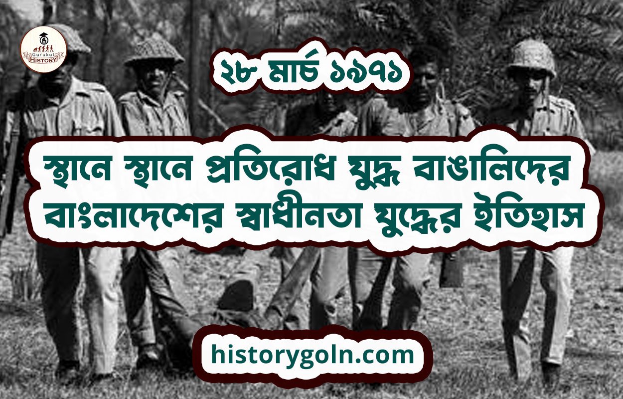 ২৮ মার্চ ১৯৭১ - স্থানে স্থানে প্রতিরোধ যুদ্ধ বাঙালিদের | বাংলাদেশের স্বাধীনতা যুদ্ধের ইতিহাস 1 স্থানে স্থানে প্রতিরোধ যুদ্ধ বাঙালিদের | বাংলাদেশের স্বাধীনতা যুদ্ধের ইতিহাস