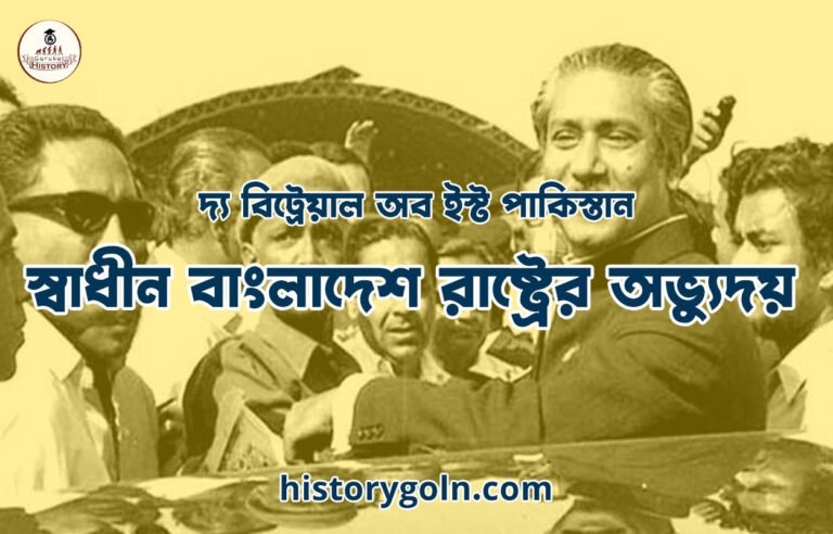 স্বাধীন বাংলাদেশ রাষ্ট্রের অভ্যুদয়